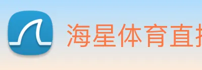 海星体育直播 Logo